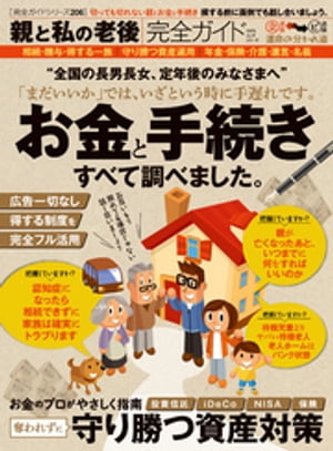 100％ムックシリーズ 完全ガイドシリーズ206 親と私の老後完全ガイド【電子書籍】[ 晋遊舎 ]