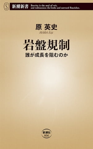 岩盤規制ー誰が成長を阻むのかー（新潮新書）