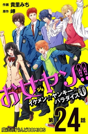 お女ヤン!!　イケメン☆ヤンキー☆パラダイス0【第24話】【電子書籍】[ 貴里　みち ]