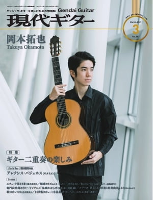 月刊現代ギター 2021年3月号 No.690