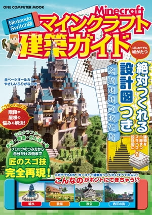 Nintendo Switch版 マインクラフト建築ガイド【電子書籍】[ あち ]