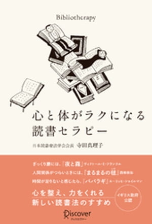 心と体がラクになる読書セラピー