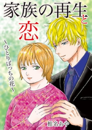 家族の再生と恋 ~ひとりぼっちの花~