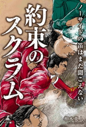 ノーサイドの笛はまだ聞こえない ~約束のスクラム~
