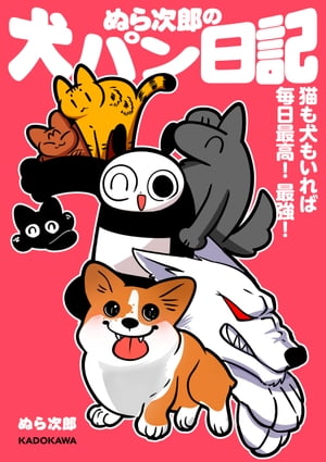 ぬら次郎の犬パン日記 猫も犬もいれば毎日最高! 最強!