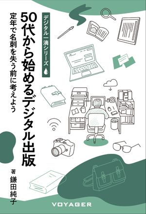 ＜p＞＜strong＞自分はデジタルに疎い、若者には叶わない、という50代は社会が興味を持つ抜群のネタを一番多く持っている、まさに隠れた著者！ その50代に向けてデジタル出版の背景、意義、ツールの使い方までを紹介。＜/strong＞＜/p＞ ＜p＞デジタル時代に壮年期を迎えた50代は、実はデジタル出版に最適な世代である。戦後、日本経済がもっとも柔軟にそしてダイナミックに動いた時代、リーマンショック、グローバリズムの下でさまざまな挑戦をし、失敗・成功を自分の体験として持っている。50代の他には、海外市場開拓と海外市場撤退の両方を経験している世代はいない。50代は社会が興味を持つ抜群のネタを一番多く持っている。本を書くためにもっとも必要な要素を豊富に持っている世代なのだ。その経験談を40代、30代へ語り継ぐことは、次の10年、20年を充実させる礎ともなる。＜br /＞ インターネットと電子書籍の基礎を理解すれば、誰でも本を出版することができる。これからの日々の一部を経験の記録へ、創作活動へ割り当ててみよう。＜/p＞ ＜p＞＜strong＞【目次】＜/strong＞＜br /＞ 目次＜br /＞ はじめに＜/p＞ ＜p＞第1章 名刺代わりの出版＜br /＞ 自分だけのストーリーを＜br /＞ CASE STUDY1 早期退職の実体験を出版 『あゝ定年かぁ ・クライシス』（原沢修一）＜br /＞ CASE STUDY2 趣味の絵を生かして100冊を出版 『幼子の戦争記憶』（加藤忠一）＜br /＞ 個人作家の作品例 ご自分の体験からビジネスアピールまで＜br /＞ ネット の中の自分 SNSとメール＜br /＞ 名刺代わりの本＜/p＞ ＜p＞第2章 出版・デジタル出版の仕組み＜br /＞ 出版ビジネスの仕組み＜br /＞ デジタル出版の仕組み＜br /＞ デジタル出版のメリット・デメリット＜/p＞ ＜p＞第3章 どのように準備するか＜br /＞ デジタル出版には何が必要？＜br /＞ デジタル出版ファイル「EPUB」＜br /＞ EPUBオーサリングツールいろいろ＜/p＞ ＜p＞第4章 電子書店への登録＜br /＞ 本を見つけやすく＜br /＞ 電子書店へのデータ登録の仕組み＜br /＞ 電子書店へのデータ登録の準備＜br /＞ 第4章参考資料＜/p＞ ＜p＞第5章 テーマを見つけて形にしよう＜br /＞ 書くことは誰でも苦手＜br /＞ 本文が出来上がったら次に行うこと＜br /＞ デジタル出版30年の成長＜/p＞ ＜p＞おわりに＜/p＞ ＜p＞＜strong＞【著者】＜/strong＞＜br /＞ 鎌田純子＜br /＞ 株式会社ボイジャー代表取締役。1957年生まれ。北海道大学薬学部卒。1981年、レーザーディスク株式会社（後のパイオニアLDC）入社。レーザーディスクの市場導入、作品の企画制作に従事。1992年、ボイジャー創立に参加、デジタル出版への取り組みを開始。WEBのプロデュース、出版ツールの企画開発・営業・販売を担当。現在、電子書籍の読書リーダー「BinB（ビーインビー）」、デジタル出版ツール「Romancer（ロマンサー）」を推進中。ボイジャー刊行書籍の担当作品多数。2013年より現職。＜/p＞画面が切り替わりますので、しばらくお待ち下さい。 ※ご購入は、楽天kobo商品ページからお願いします。※切り替わらない場合は、こちら をクリックして下さい。 ※このページからは注文できません。