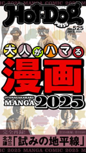 HotーDog　PRESS (ホットドッグプレス)　no．525　大人がハマる漫画2025【電子書籍】