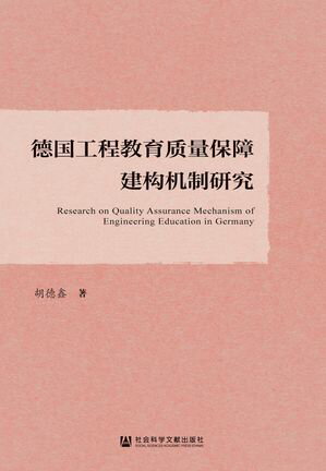 徳国工程教育?量保障建?机制研究【電子書籍】[ 胡徳? ]