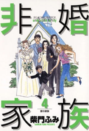 非婚家族（4）【電子書籍】[ 柴門ふみ ]