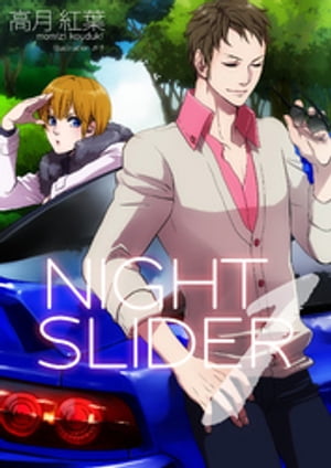 NIGHT　SLIDER　1【電子書籍】[ 高月紅葉 ]