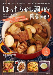 ほったらかし調理で肉食やせ！【電子書籍】[ 渡辺 信幸 ]