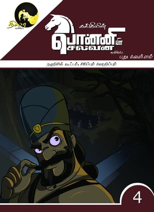 Kalki's Ponniyin Selvan Comics - Book 4 Nadunisi Kootam Sirippum Kothippum TamilŻҽҡ[ Kalki Krishnamurthy ]