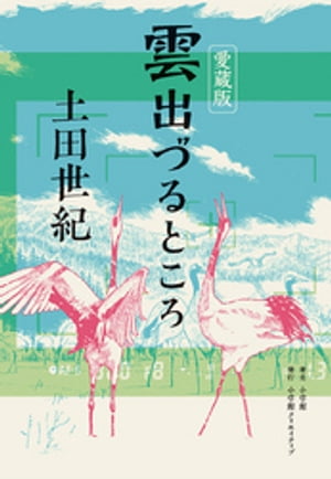 愛蔵版 雲出づるところ