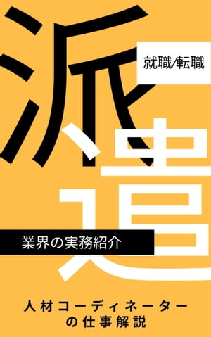 派遣会社の実務紹介