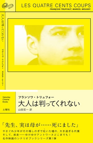 ＜p＞「先生、実は母が……死にました」＜/p＞ ＜p＞やさぐれ少年がその場しのぎで吐いた嘘の、大き過ぎる代償＜/p＞ ＜p＞そして、疾走ーーゆけゆけアントワーヌどこまでも！＜/p＞ ＜p＞1959年パリ。映画青年トリュフォーが、自身の不良少年時代をモチーフに撮った作品『大人は判ってくれない』が、世界中の映画を一変させた！ 今をときめくグザヴィエ・ドランが長編第1作『マイ・マザー』で、巨匠スティーヴン・スピルバーグが学生時代の作品でオマージュを捧げた、ヌーヴェル・ヴァーグ作品の金字塔。観る者をナイーヴな童心に帰し、魅了してやまない、優しくて力強い傑作青春映画だ。そんな本作の魅力を “言葉” から味わう一冊。＜/p＞画面が切り替わりますので、しばらくお待ち下さい。 ※ご購入は、楽天kobo商品ページからお願いします。※切り替わらない場合は、こちら をクリックして下さい。 ※このページからは注文できません。