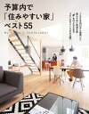 予算内で「住みやすい家」ベスト55【電子書籍】