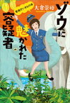 ゾウに魅かれた容疑者　警視庁いきもの係【電子書籍】[ 大倉崇裕 ]