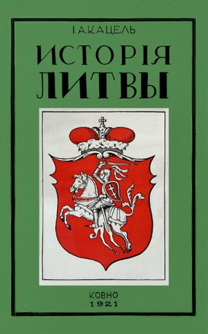 Istoríya Litvy (A History of LithuaniaーRussian-language)