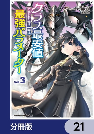 クラス最安値で売られた俺は、実は最強パラメーター【分冊版】　21