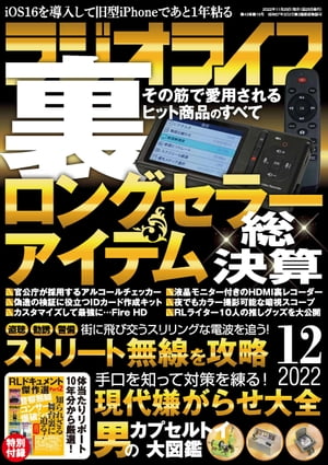 ラジオライフ2022年 12月号