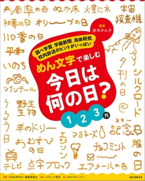 めん文字で楽しむ　今日は何の日？　１〜３月