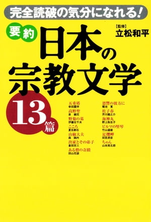 要約 日本の宗教文学13篇:完全読破の気分になれる!