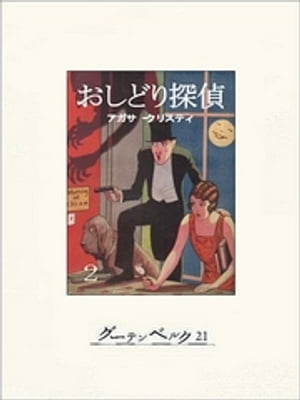 おしどり探偵（2）【電子書籍】 アガサ クリスティ