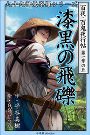 九十九神曼荼羅シリーズ　百夜・百鬼夜行帖5　漆黒の飛礫