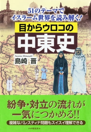 目からウロコの中東史