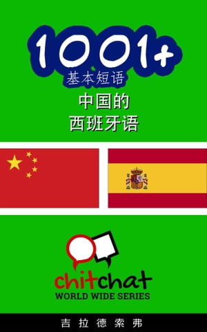 1001+ 基本短语 中国的 - 西班牙语