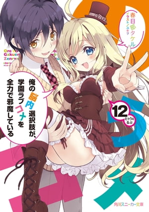 俺の脳内選択肢が、学園ラブコメを全力で邪魔している１２【電子特別版】