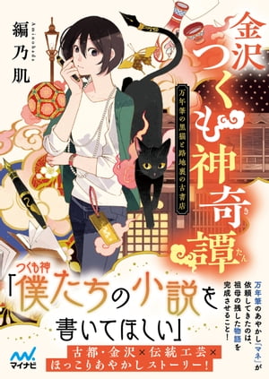 金沢つくも神奇譚〜万年筆の黒猫と路地裏の古書店〜