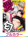 ＜p＞大人気エロコメ！「愛はなくとも匂いがあれば！」がフルカラーコミックで登場！ 「俺は…男の汗の匂いでしか欲情できない男なんだ」 憧れの先輩・明智を隠し撮りするのが日課の、自称フツウの高校生・神谷。 いつものようにストーキングをしていたら、汗まみれのTシャツをオカズに、乱れている明智先輩の姿がー！ 隠し撮りがバレ、絶望の淵に立たされる神谷だったが、なにやら先輩の様子がおかしくて…？ 「写真で俺を脅迫して…こういうことを強要するつもりなんだな」 いやいやそんなつもりないですケド！？ 後輩わんこくん×匂いフェチな先輩のハートフル変態☆エロコメディ！＜/p＞画面が切り替わりますので、しばらくお待ち下さい。 ※ご購入は、楽天kobo商品ページからお願いします。※切り替わらない場合は、こちら をクリックして下さい。 ※このページからは注文できません。