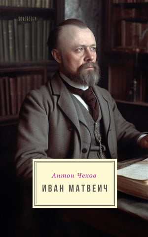 Иван Матвеич【電子書籍】[ Антон Чехов ]