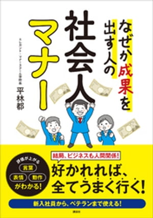 なぜか成果を出す人の　社会人マナー