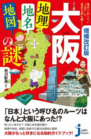 増補改訂版　大阪「地理・地名・地図」の謎