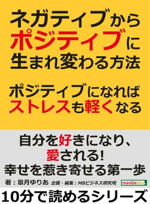 ネガティブからポジティブに生まれ変わる方法。ポジティブになればストレスも軽くなる！