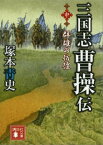 三国志　曹操伝（中）　群雄の彷徨【電子書籍】[ 塚本青史 ]