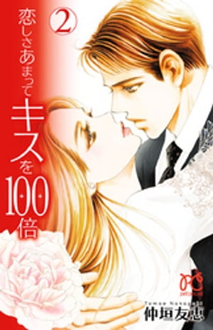 恋しさあまってキスを100倍