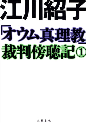 「オウム真理教」裁判傍聴記　1【電子書籍】[ 江川紹子 ]