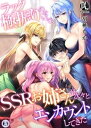 ラック極振りのせいで SSRお姉さんが次々とエンカウントしてきた02【電子書籍】 胡桃もか