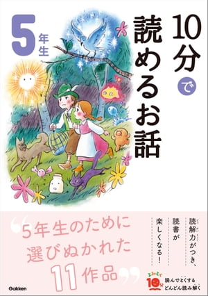 １０分で読めるお話 ５年生