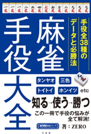 麻雀手役大全【電子書籍】[ ZERO ]