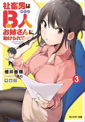 社畜男はB人お姉さんに助けられてーー ： 3【電子書籍】[ 櫻井春輝 ]