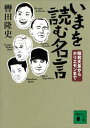 いまを読む名言　昭和天皇からホリエモンまで【電子書籍】[ 轡田隆史 ]