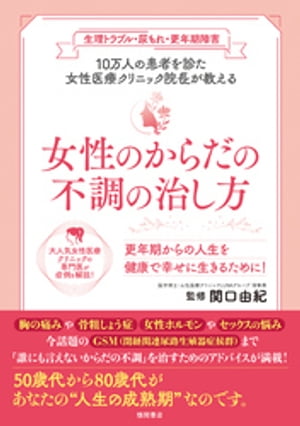 生理トラブル・尿もれ・更年期障害　10万人の患者を診た女性医療クリニック院長が教える　女性のからだの不調の治し方