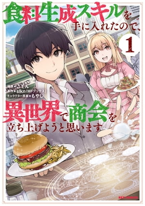 食料生成スキルを手に入れたので、異世界で商会を立ち上げようと思います（１）【イラスト特典付】