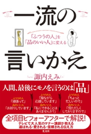 「ふつうの人」を「品のいい人」に変える　一流の言いかえ