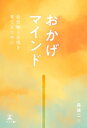 “おかげマインド”～自分軸と自信を育てるために～【電子書籍】 森雄二