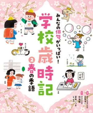 みんなの俳句がいっぱい！　学校歳時記　春の季語